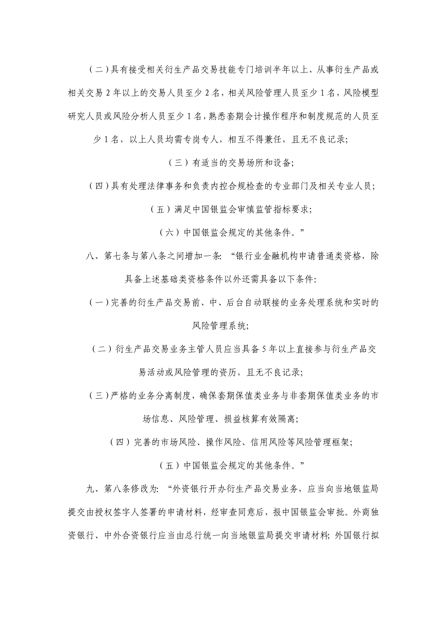 2020年(产品管理）中国银行业监督管理委员会关于修改《金融机构衍生产品交易业务管理__第4页