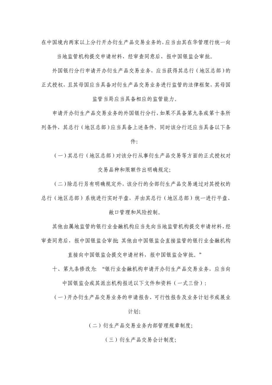 2020年(产品管理）中国银行业监督管理委员会关于修改《金融机构衍生产品交易业务管理__第5页