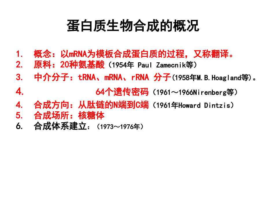 生物化学 蛋白质的生物合成教程教案_第2页