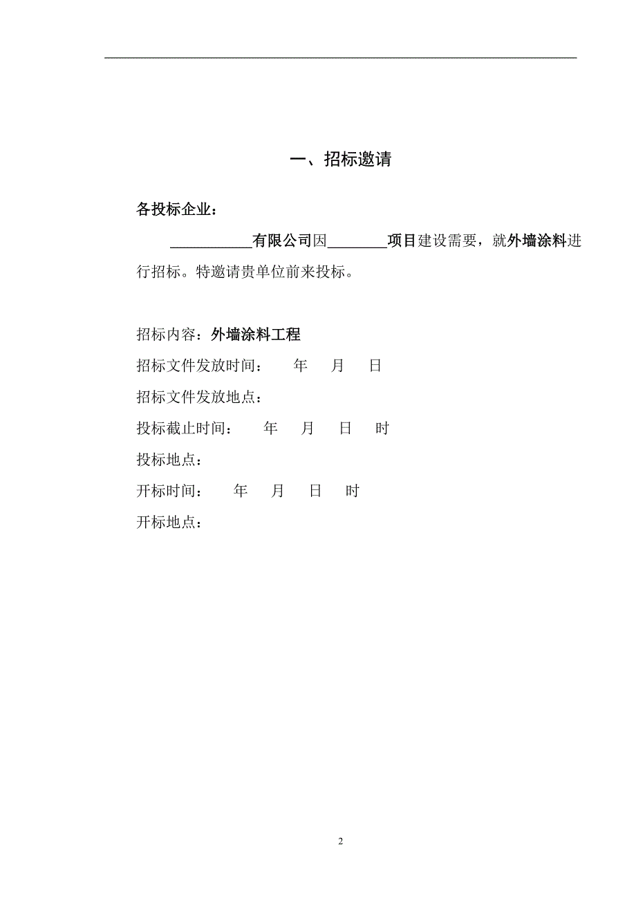 2020年(招标投标）外墙涂料招标文件_第3页