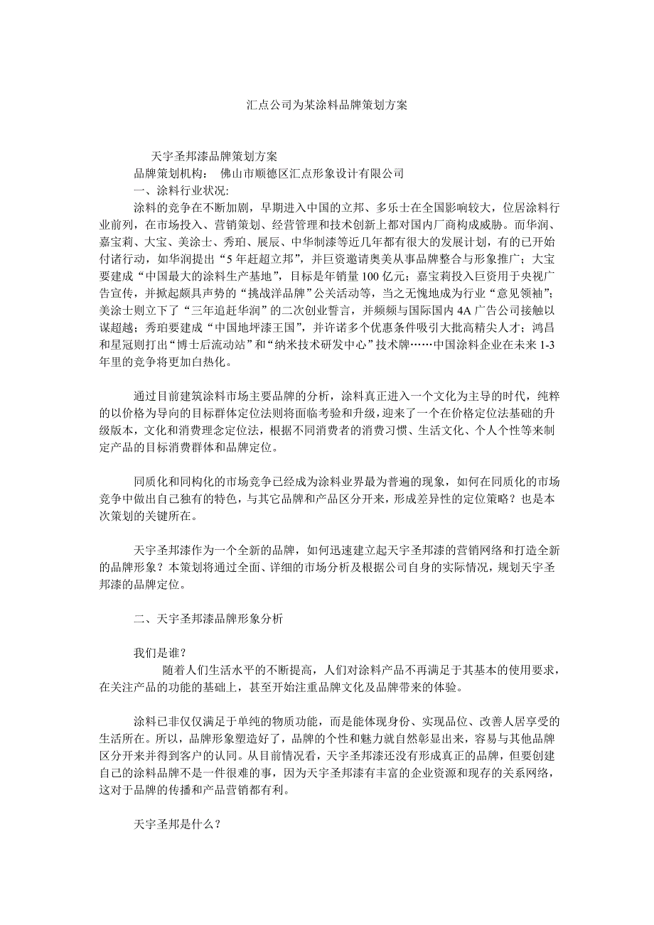 （策划方案）汇点公司为某涂料品牌策划方案)v_第1页