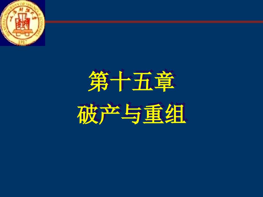 第十五章破产与重组资料教程_第1页