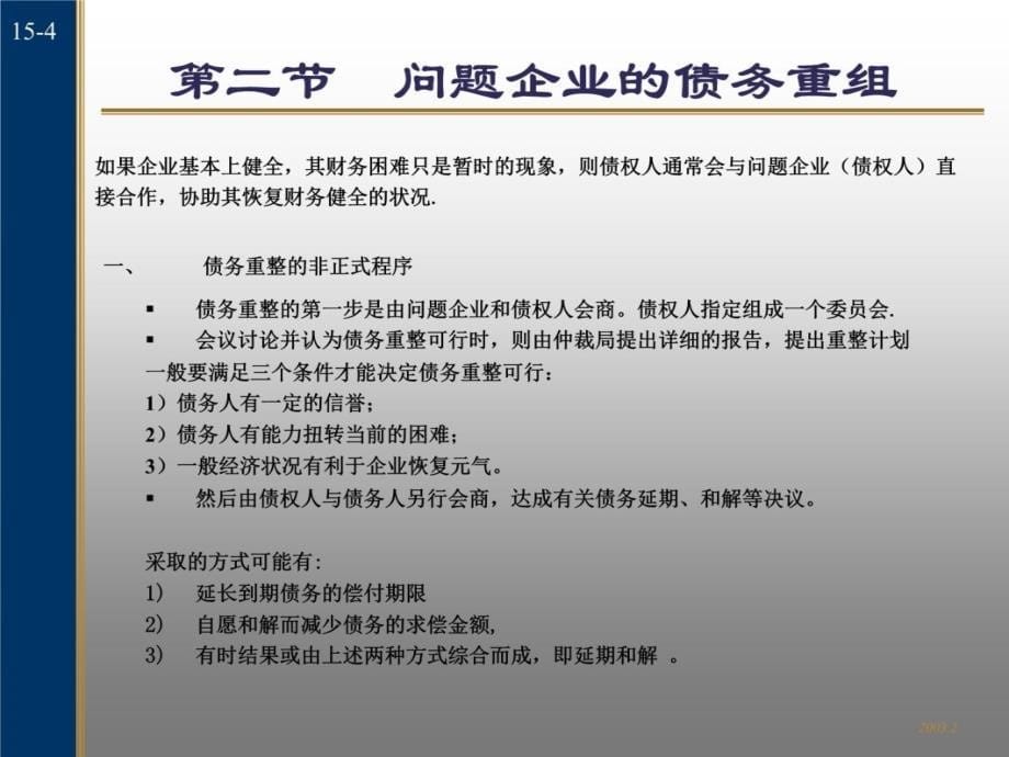 第十五章破产与重组资料教程_第5页