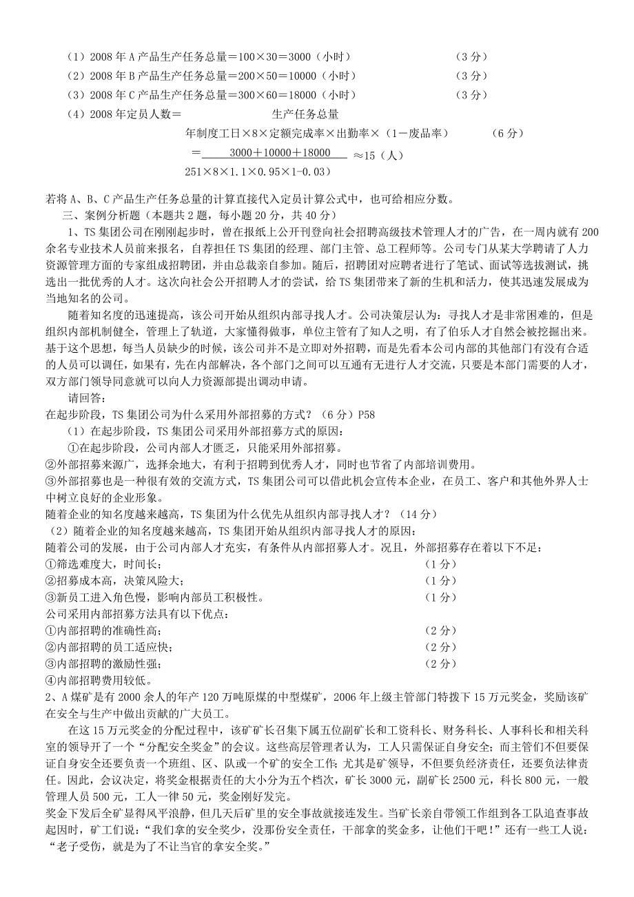 2020年(人力资源知识）助理人力资源师技能真题(doc 26页)_第5页