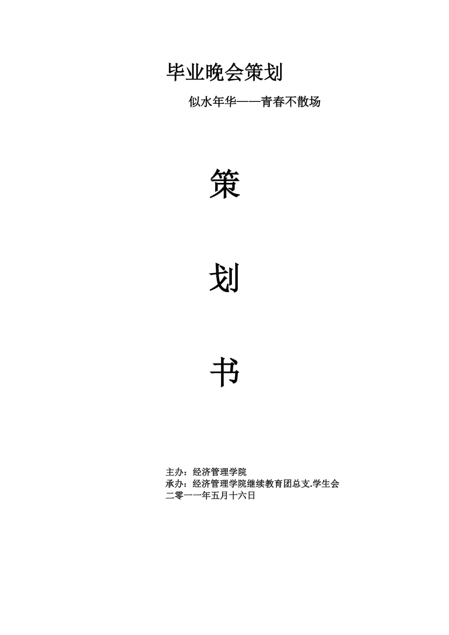 （策划方案）毕业策划】v_第1页