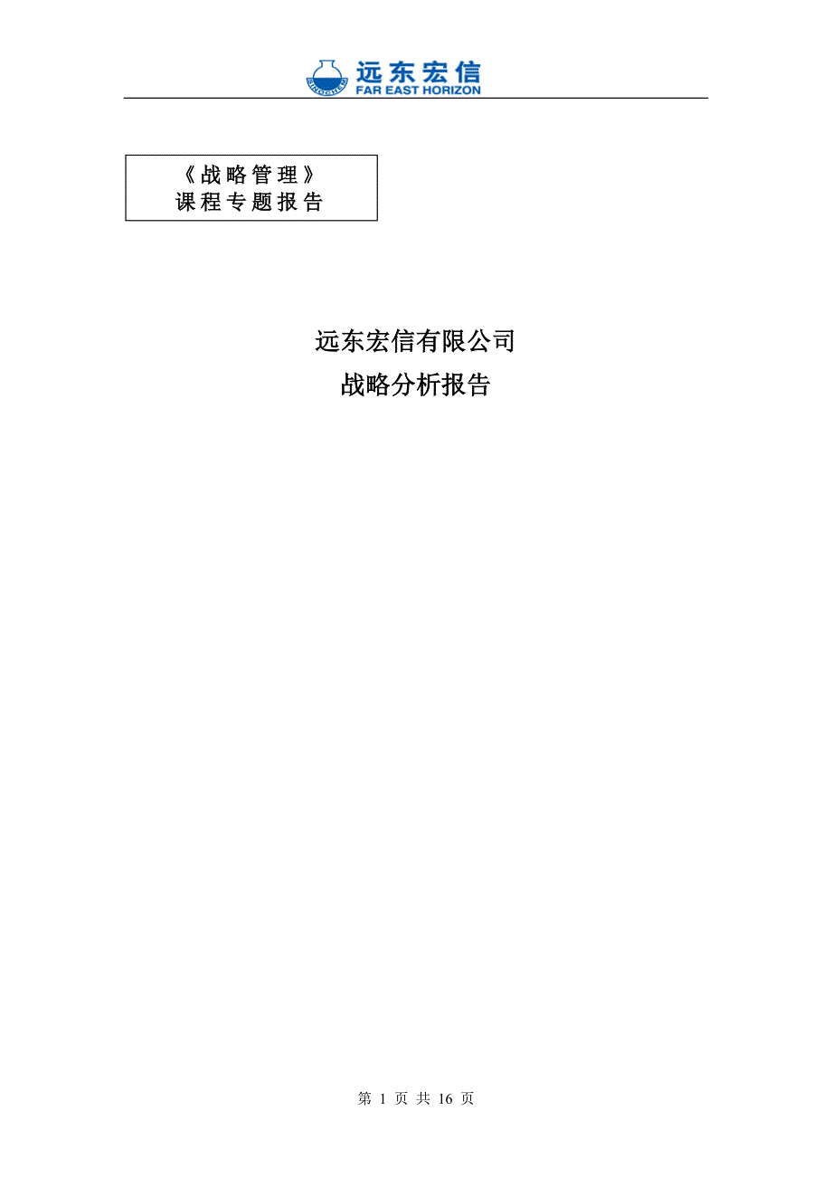 2020年(战略管理）远东宏信战略分析报告-纪卫_第1页