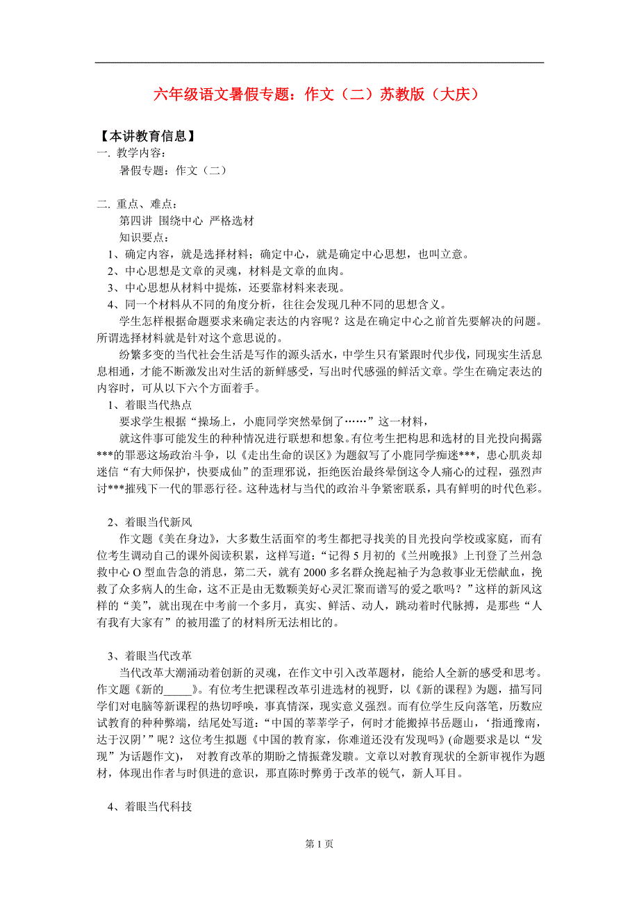 六年级语文 暑假专题：作文（二）苏教版（大庆）.doc_第1页