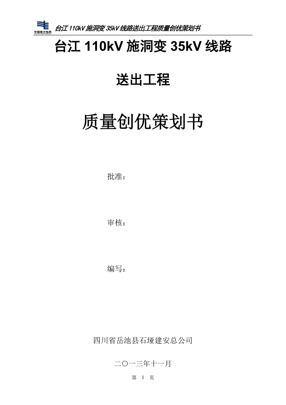 （策划方案）线路质量策划书v_第2页