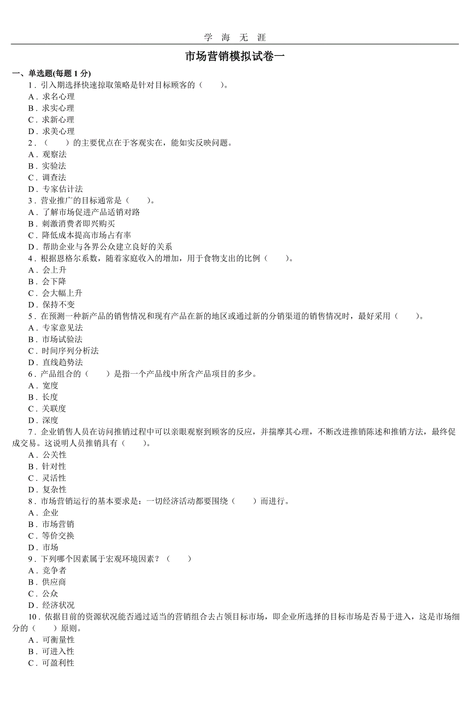 （2020年整理）市场营销模拟试卷一.doc_第1页