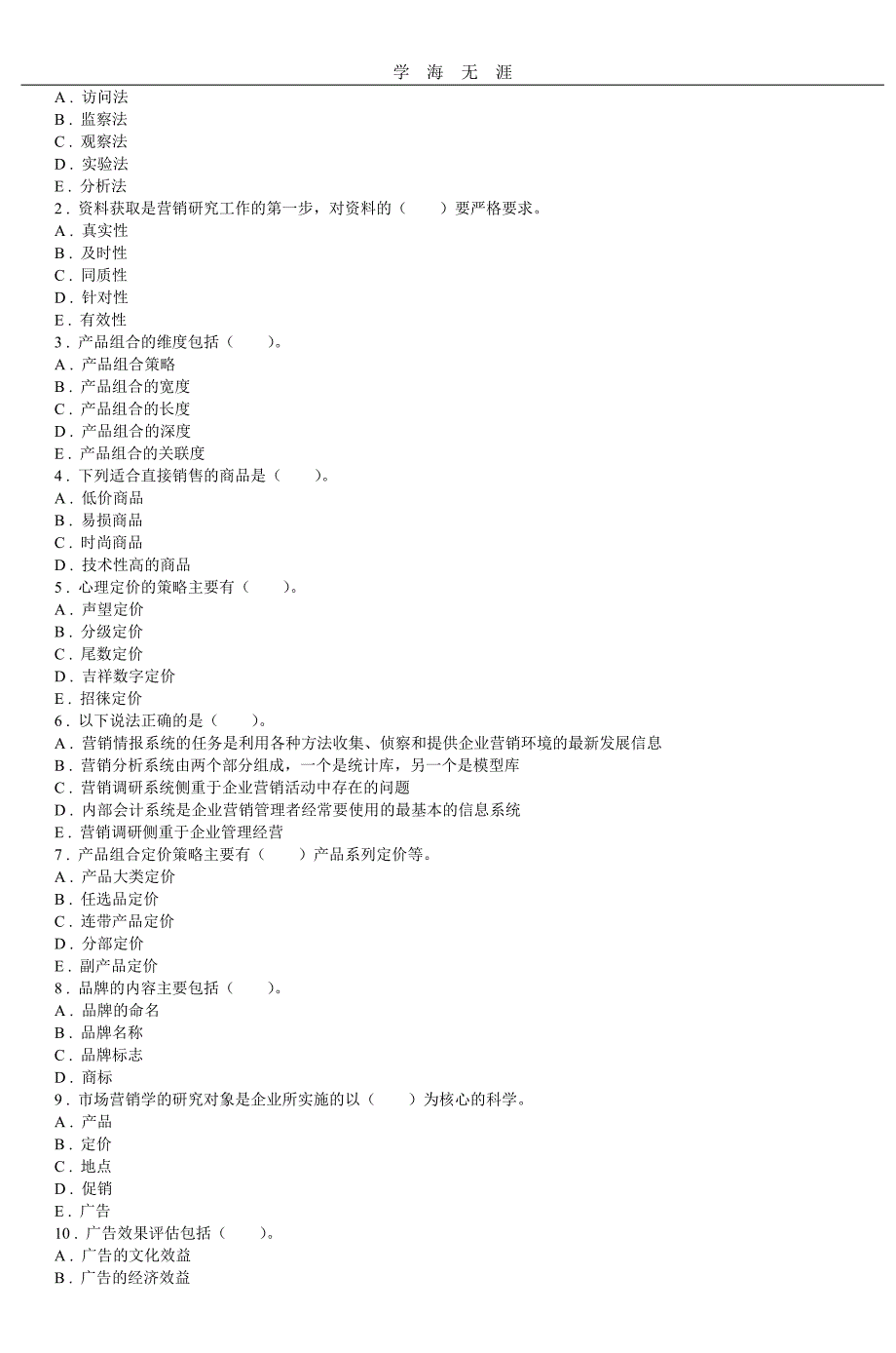 （2020年整理）市场营销模拟试卷一.doc_第3页