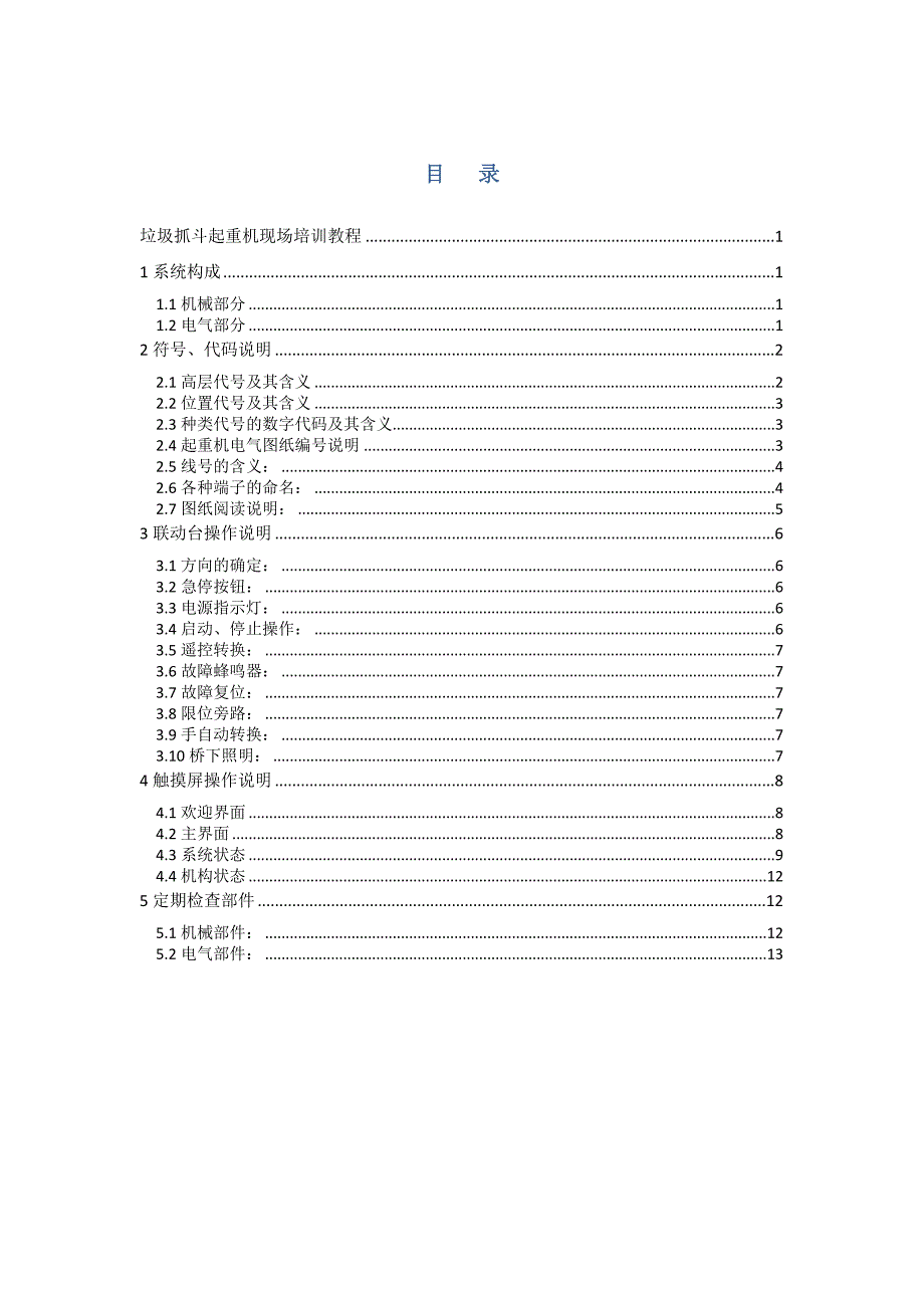 垃圾抓斗起重机培训手册.doc_第2页