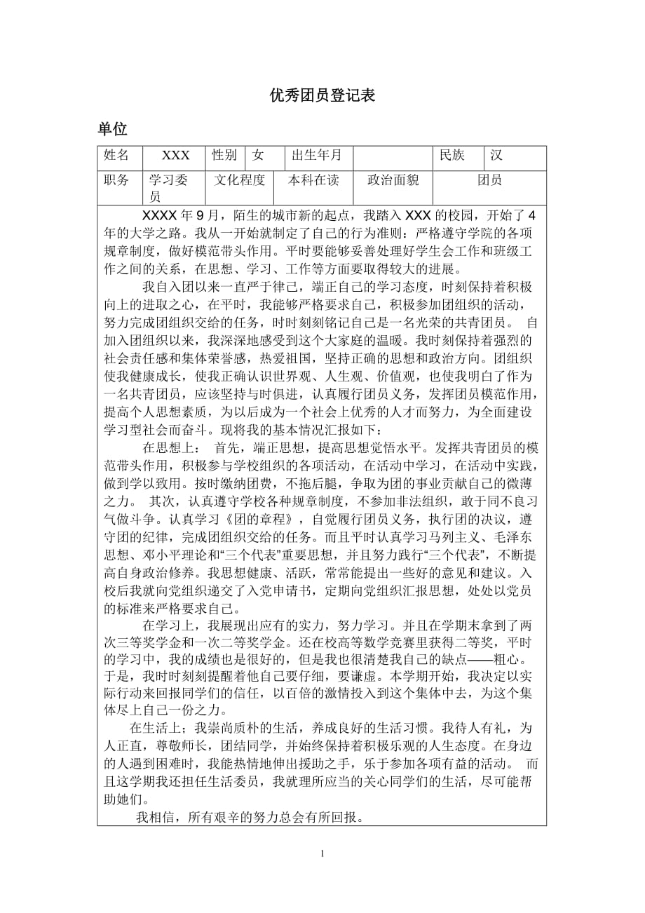 （2020年整理）优秀团员登记表(包括主要事迹).doc_第1页