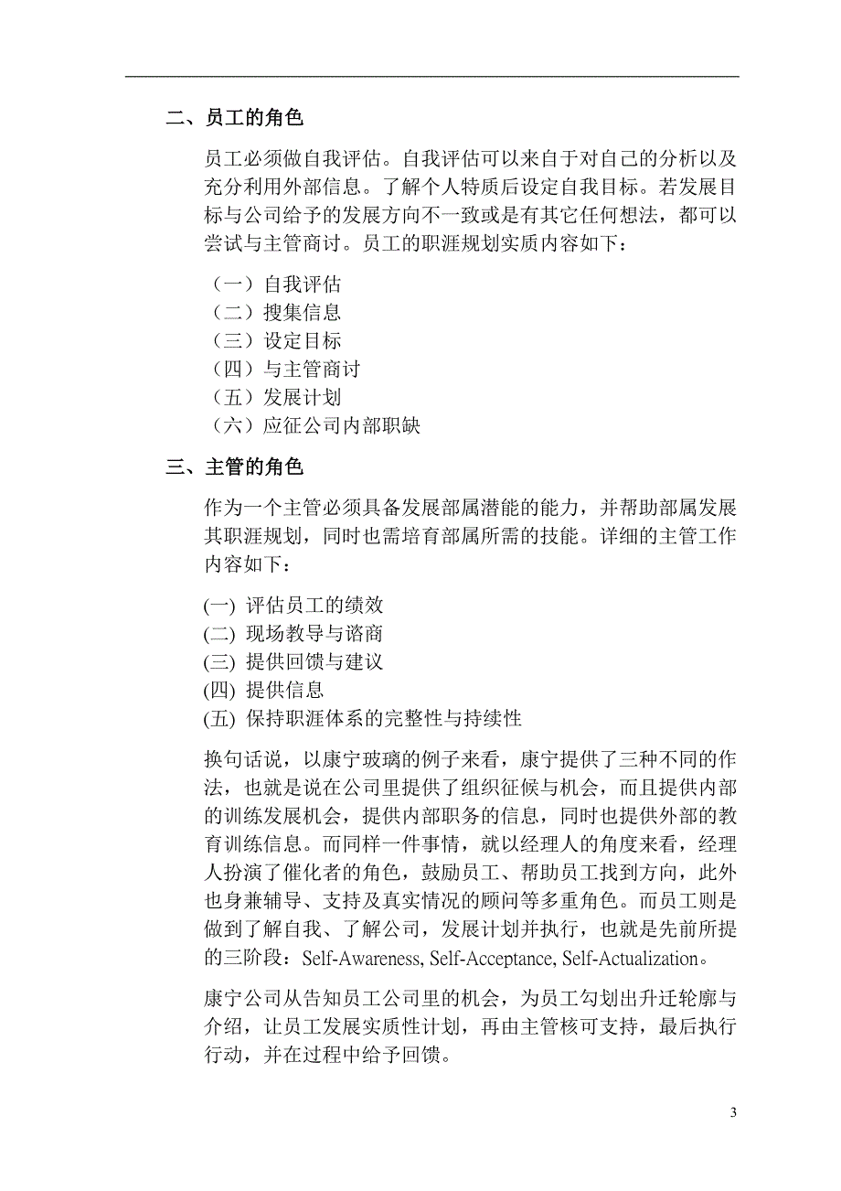 （发展战略）企业员工职涯发展案例分享集(doc60)(1)_第3页