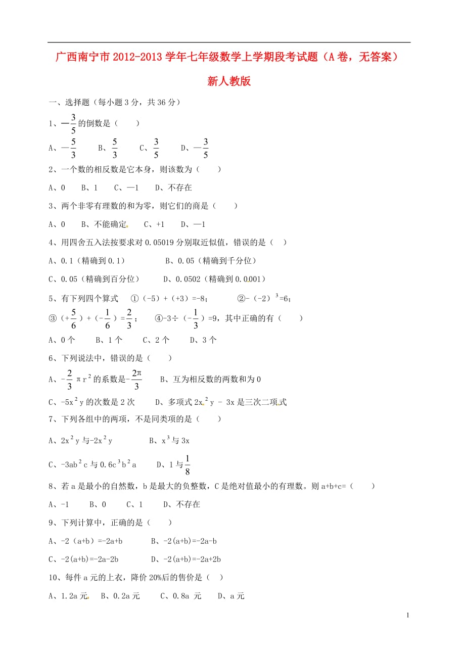 广西南宁市2012-2013学年七年级数学上学期段考试题（A卷无答案） 新人教版.doc_第1页