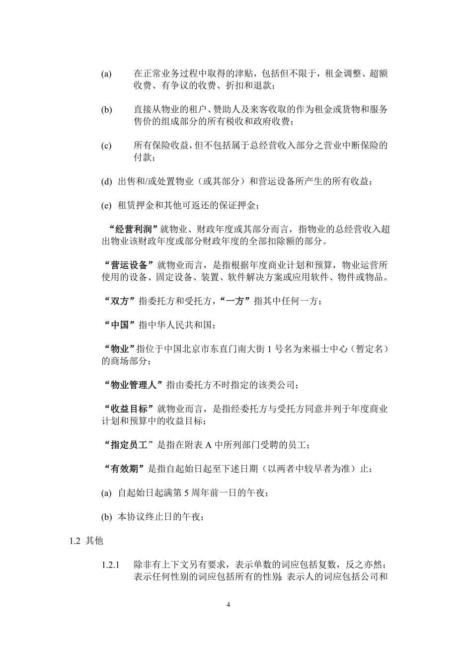 （策划方案）北京来福士中心项目商业策划之管理协议_27页v_第5页