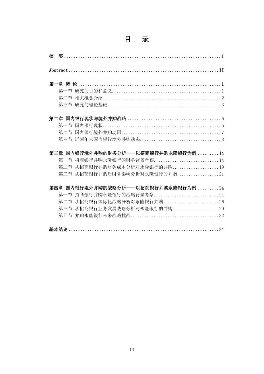 2020年(并购重组）国内银行境外并购财务评价与战略评价的比较(DOC 42页)._第3页