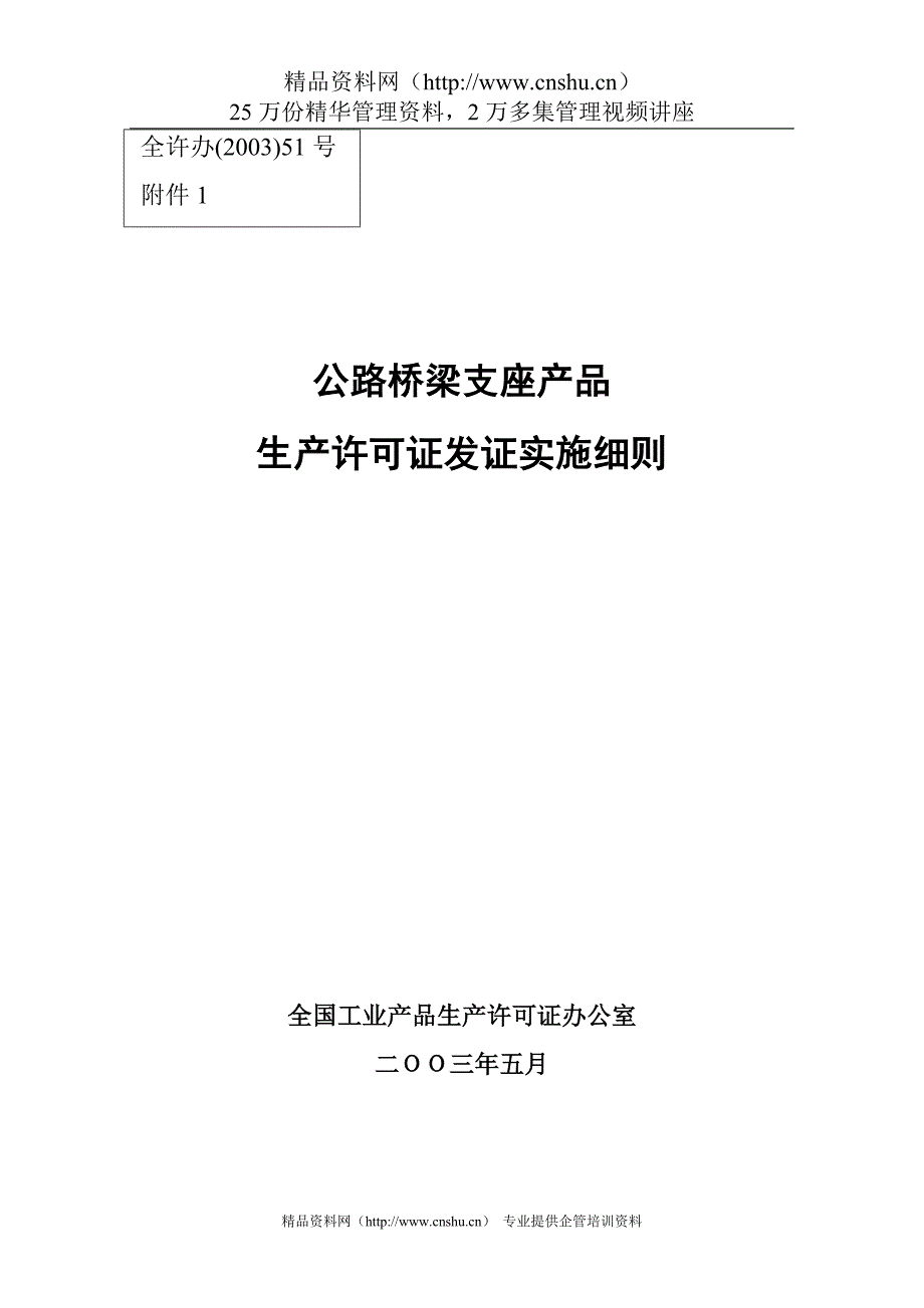 2020年(产品管理）公路桥梁支座产品生产许可证发证实施细则__第1页