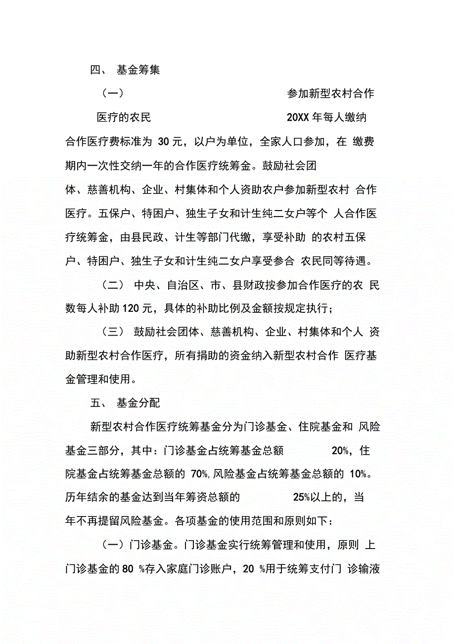 县20XX年新型农村合作医疗基金补偿技术_第3页