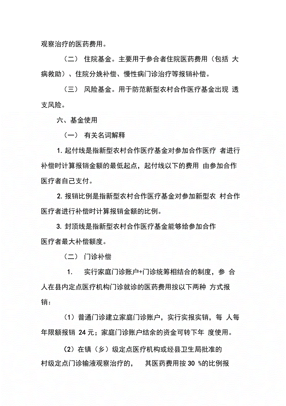 县20XX年新型农村合作医疗基金补偿技术_第4页