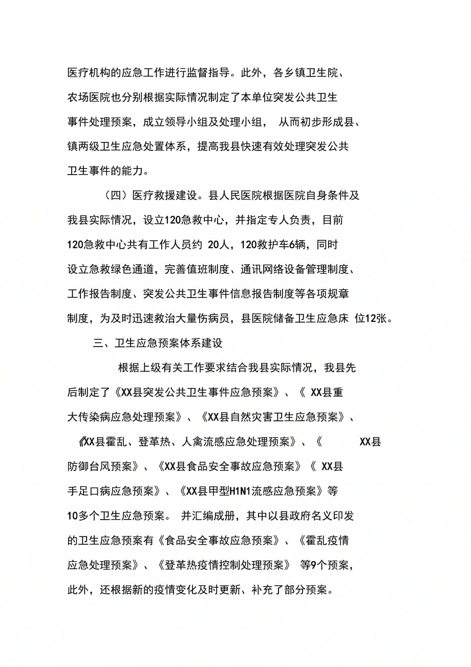 县政府20XX年卫生应急工作汇报_第4页
