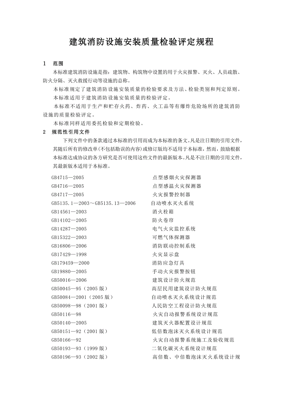 2020年(消防知识）建筑消防设施检测标准及方法_第2页