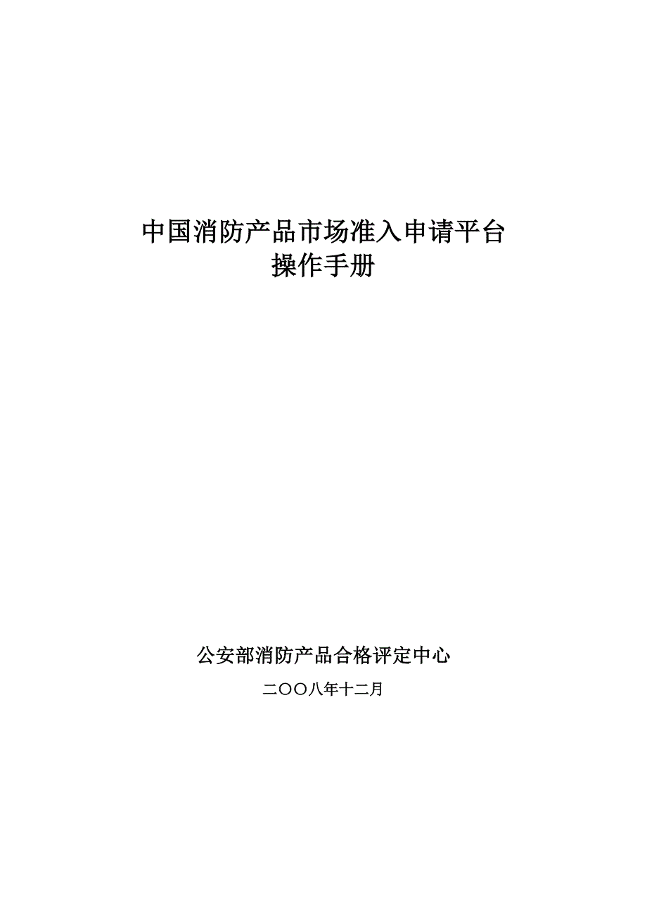 2020年(产品管理）中国消防产品市场准入申请平台__第1页