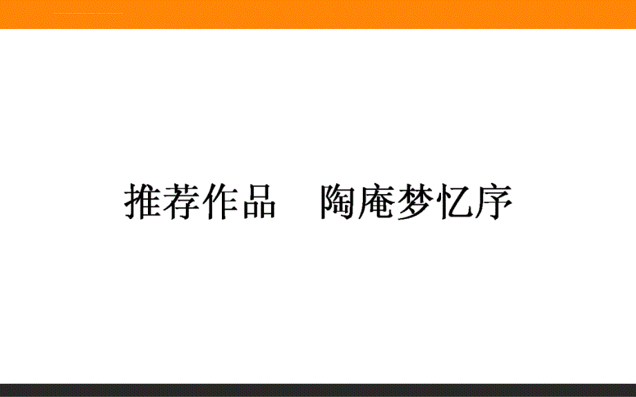 2015-2016高中语文人教版新课标选修《中国古代诗歌散文欣赏》课件5.6推荐作品陶庵梦忆序_第1页