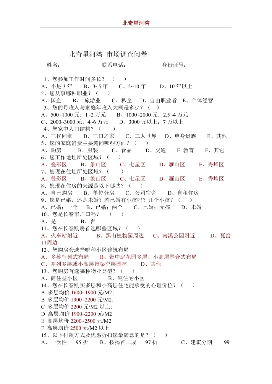 （调查问卷） a07市场调查问卷_第1页