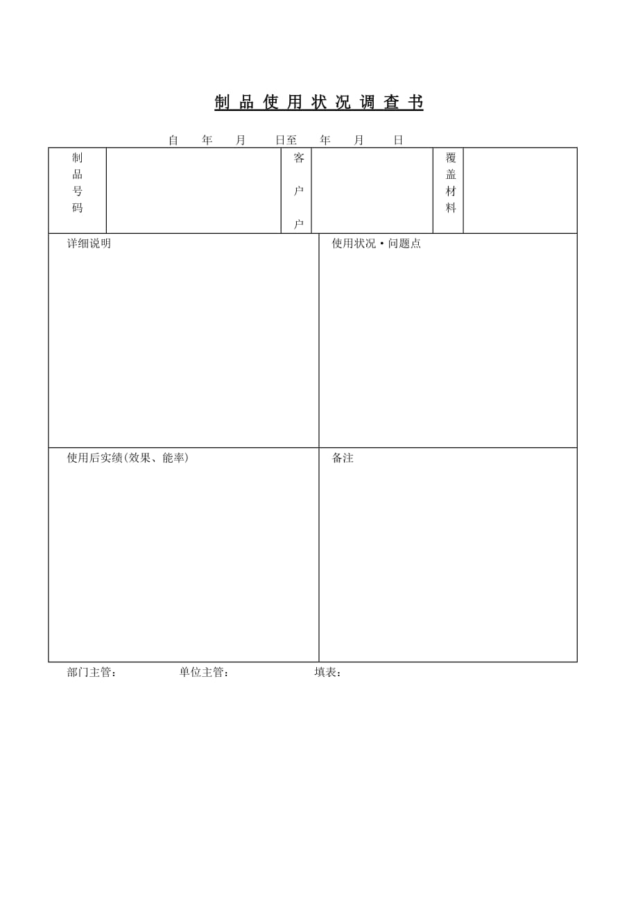 （产品管理）销售产品制品使用状况调查书方案书_第1页