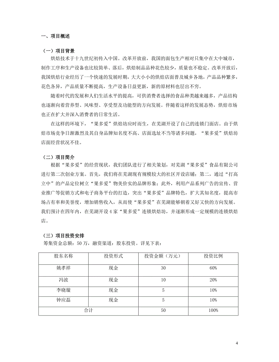 （策划方案）芜湖果多爱烘焙食品有限公司策划案v_第4页