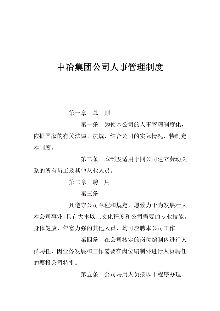 2020年(人事制度表格）某集团人事管理制度(doc 22页)_第1页