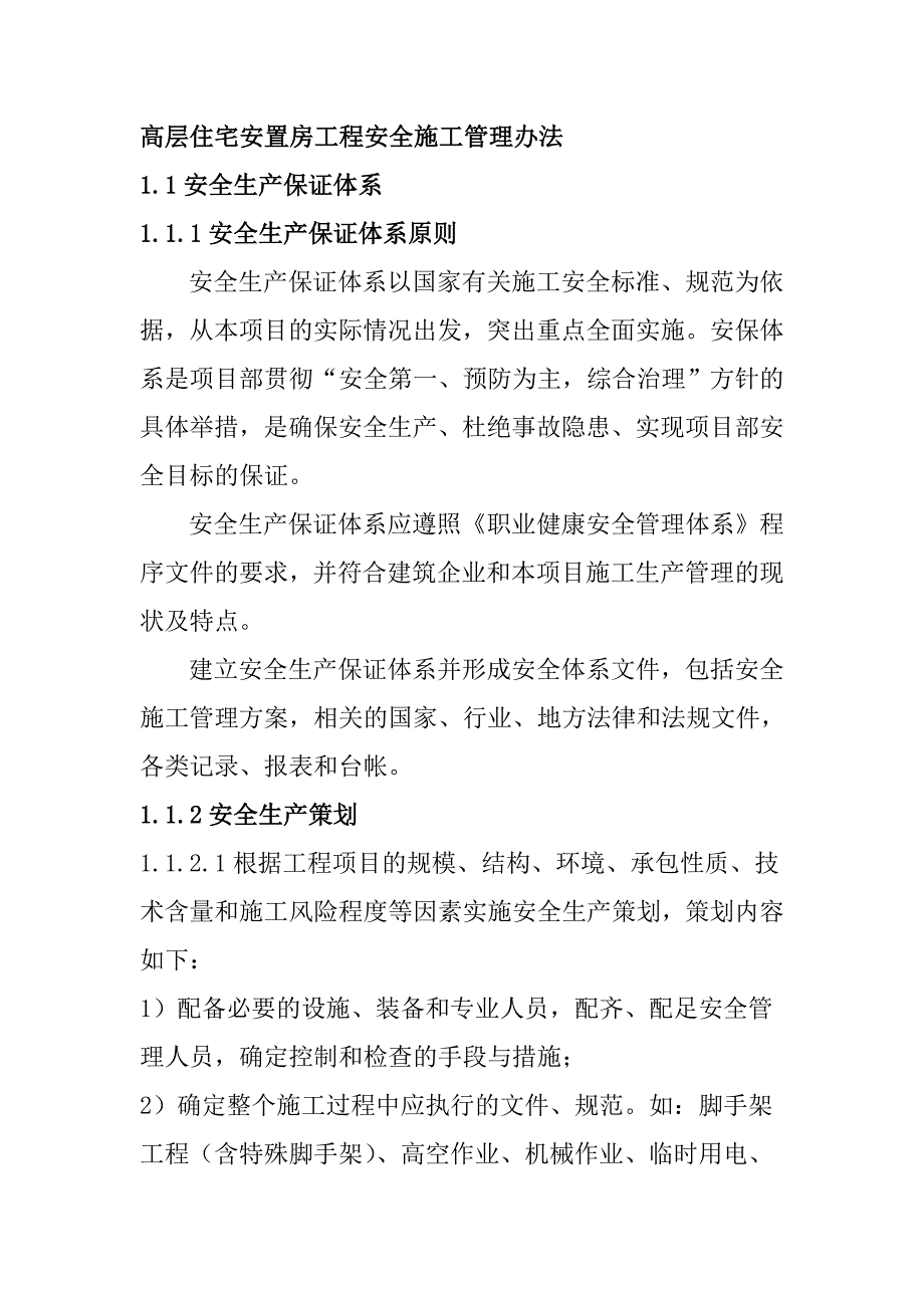 高层住宅安置房工程安全施工管理办法_第1页