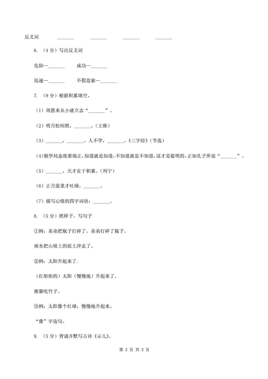 （推荐）2019-2020学年三年级上学期语文期末质量检测试卷_第2页