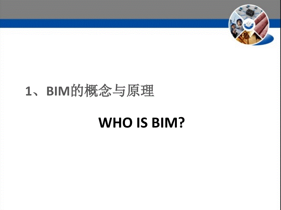 BIM的原理与应用_第3页