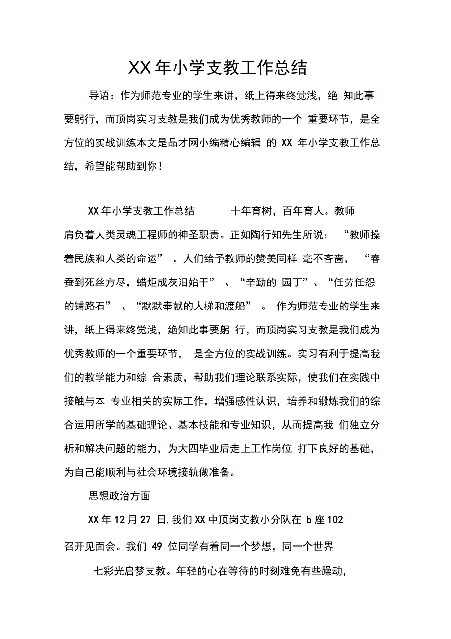 XX年小学支教工作总结_第1页