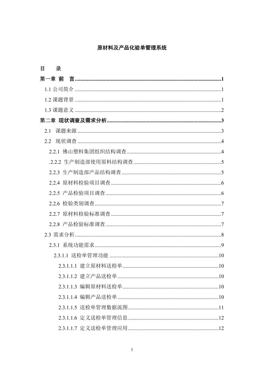 2020年(产品管理）原材料及产品化验单管理系统(DOC153页)__第1页