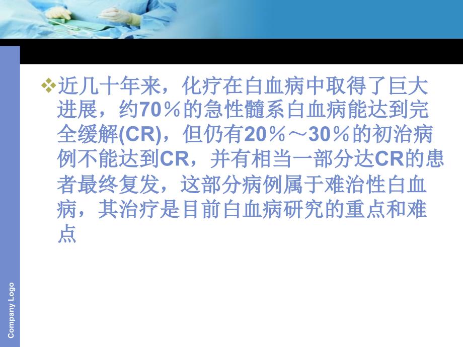 难治性急性髓细胞性白血病的治疗ppt课件_第2页