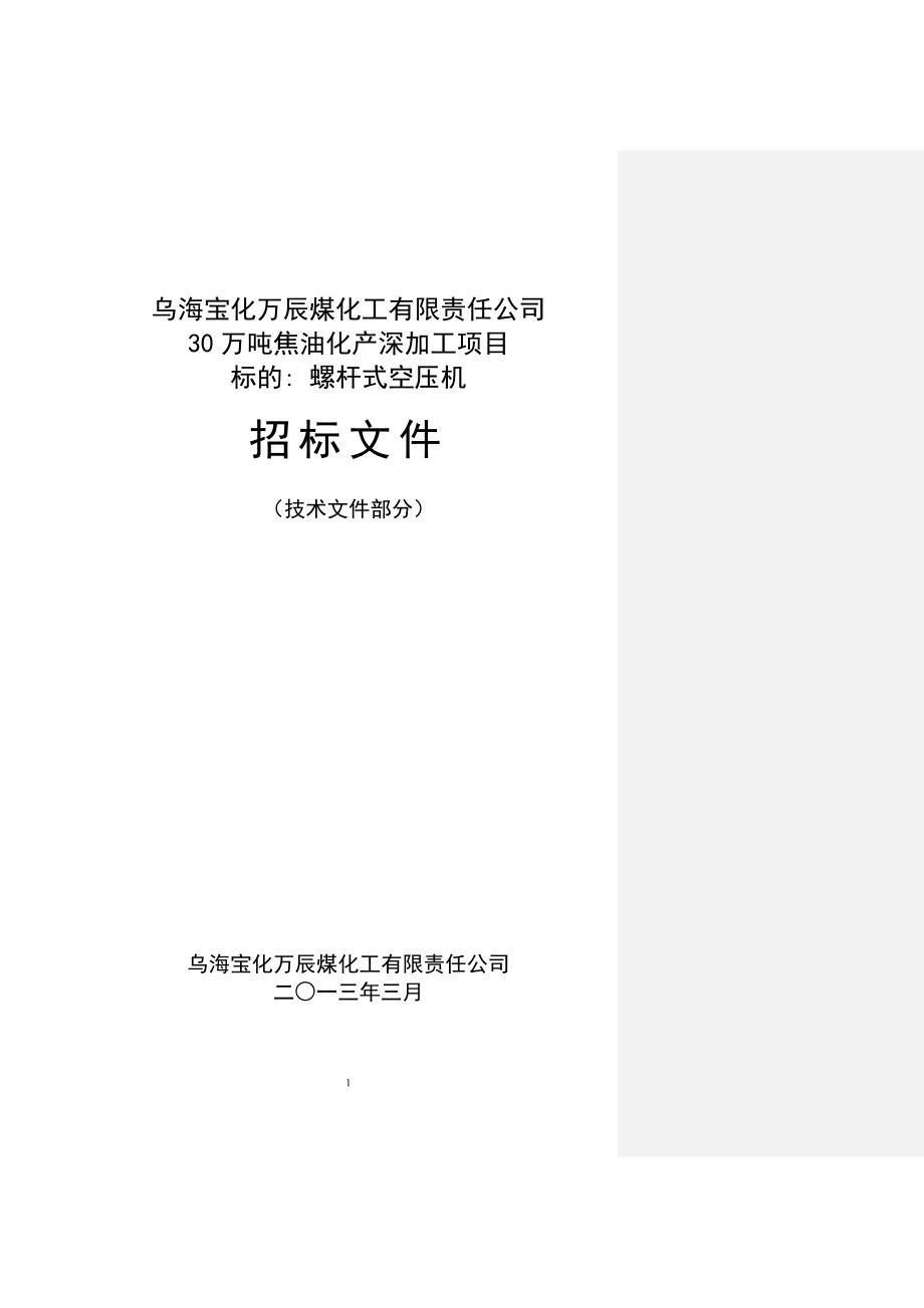 2020年(招标投标）螺杆式空压机招标文件_合同协议_表格模板_实用文档_第1页