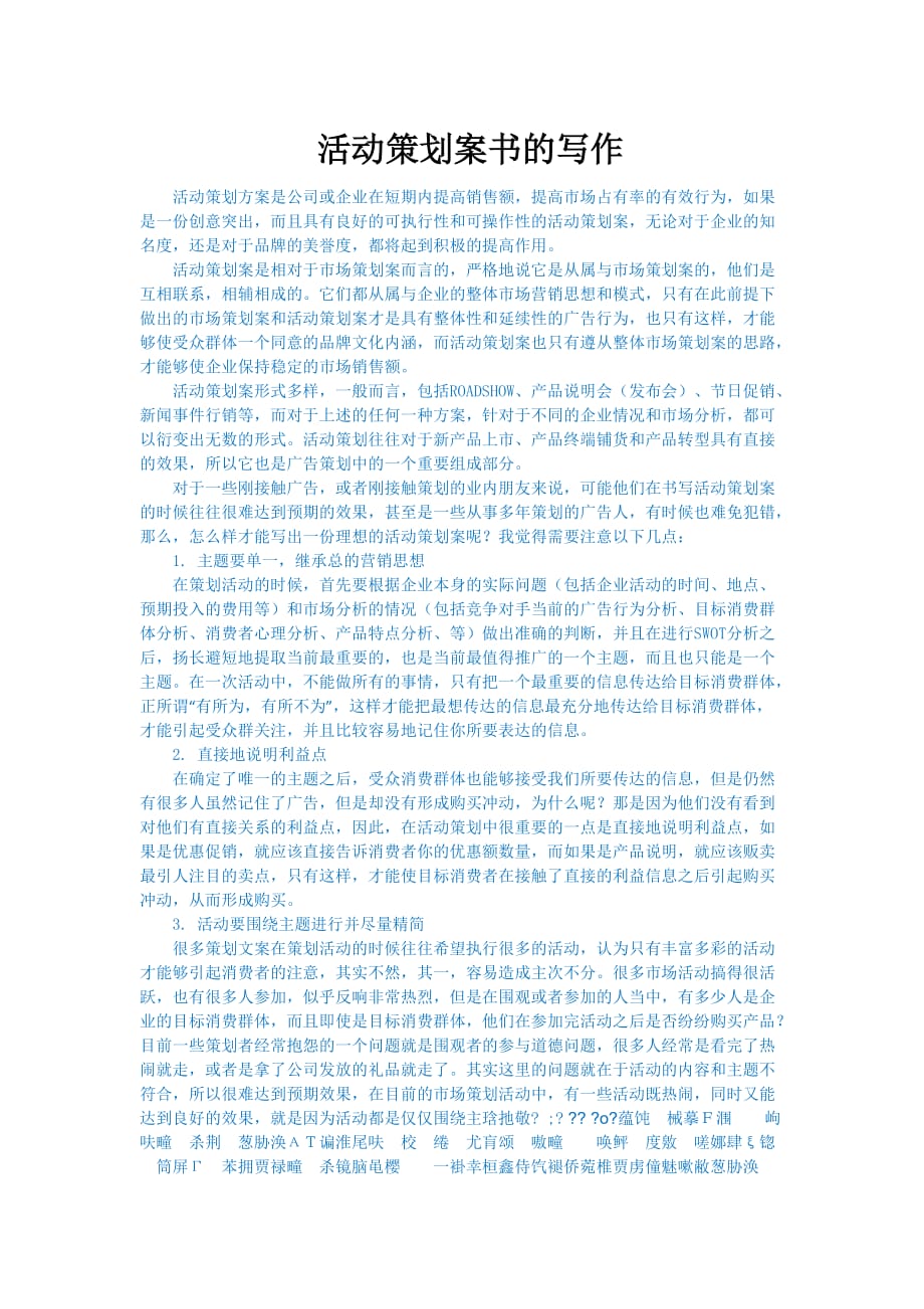 （策划方案）活动策划案书的写作-2页v_第1页
