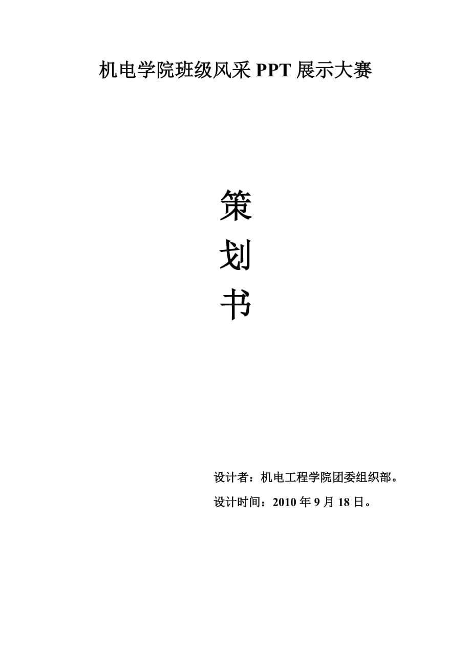 （策划方案）机电学院班级风采PPT展示大赛策划书v_第1页