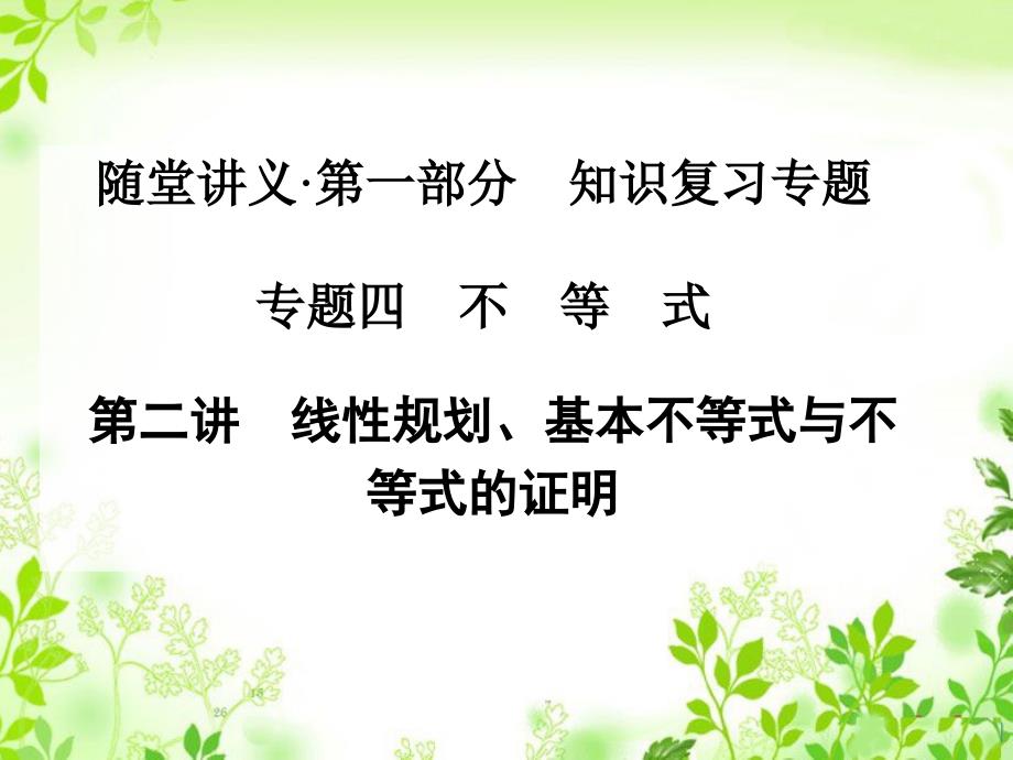 2015届高考二轮数学文科金版学案专题复习课件4.2线性规划、基本不等式与不等式的证明_第1页