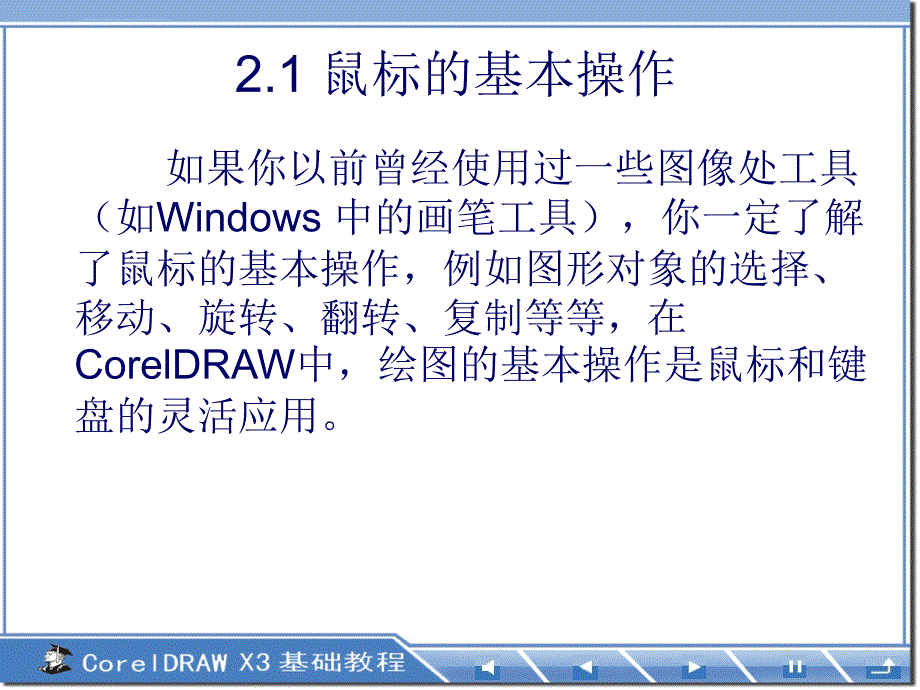 CorelDRAW教程-基本操作_第4页