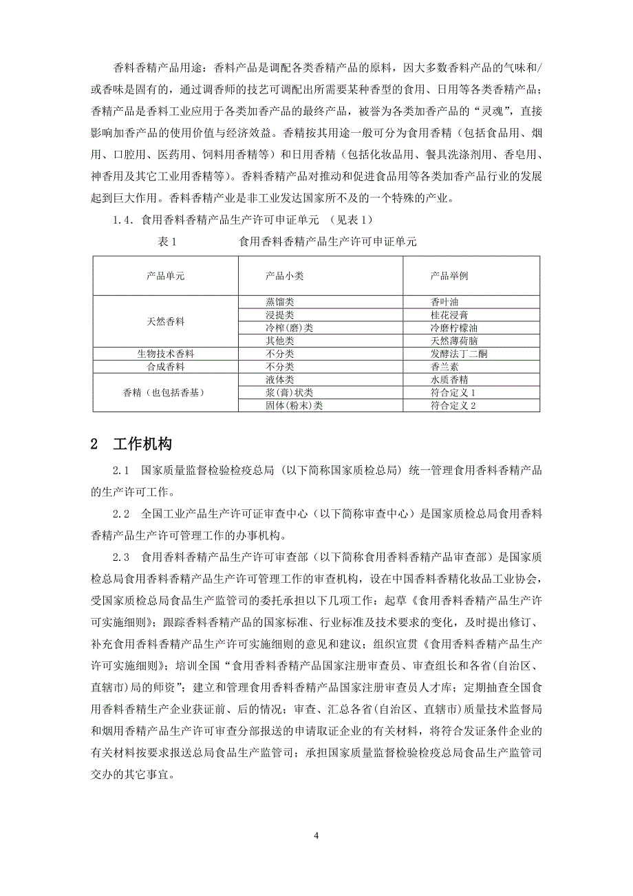 （产品管理）食用香料香精产品 生产许可证实施细则 征求意见稿方案书_第4页