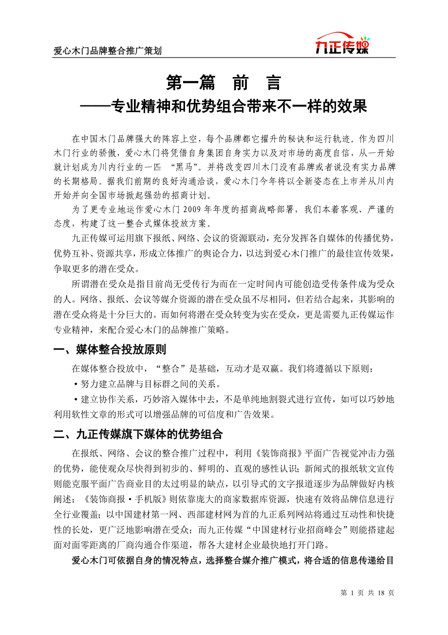 （策划方案）爱心木门产品推广策划书(新)v_第1页