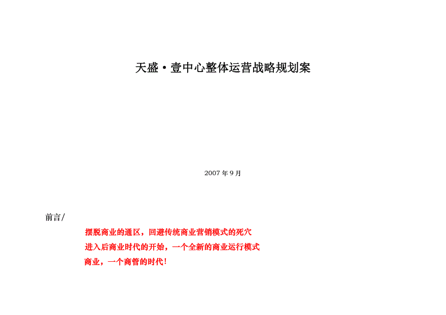 2020年(战略管理）成都天盛壹中心整体运营战略规划提案-34DOC_第1页