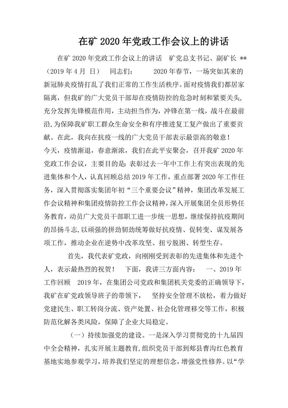 整理在矿2020年党政工作会议上的讲话_第1页