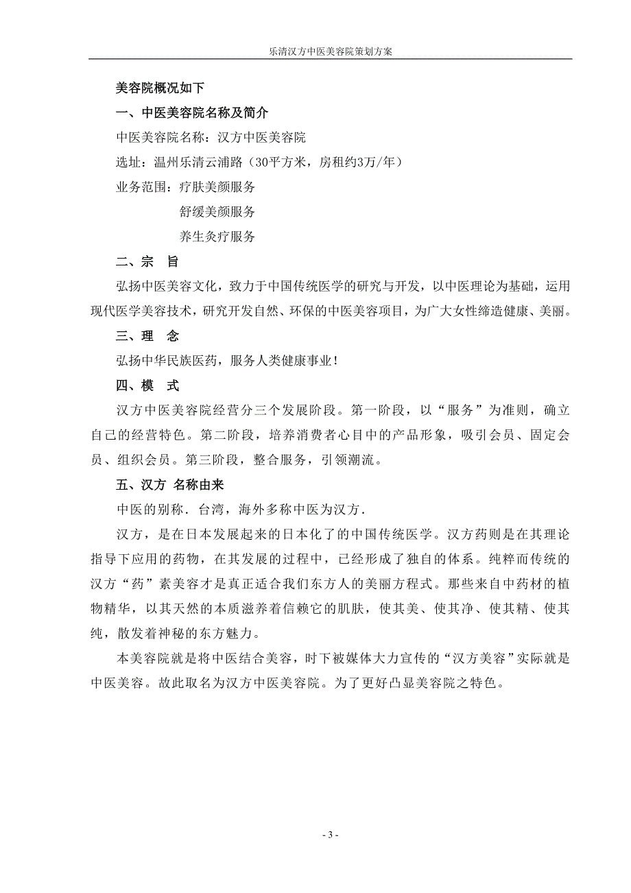 （策划方案）汉方中医美容院策划方案v_第4页