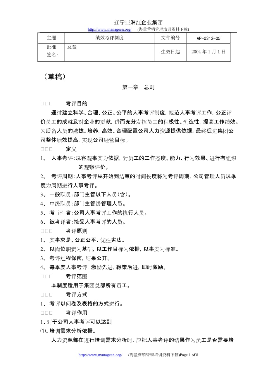 （2020年）人事制度表格人事考评制度_第1页