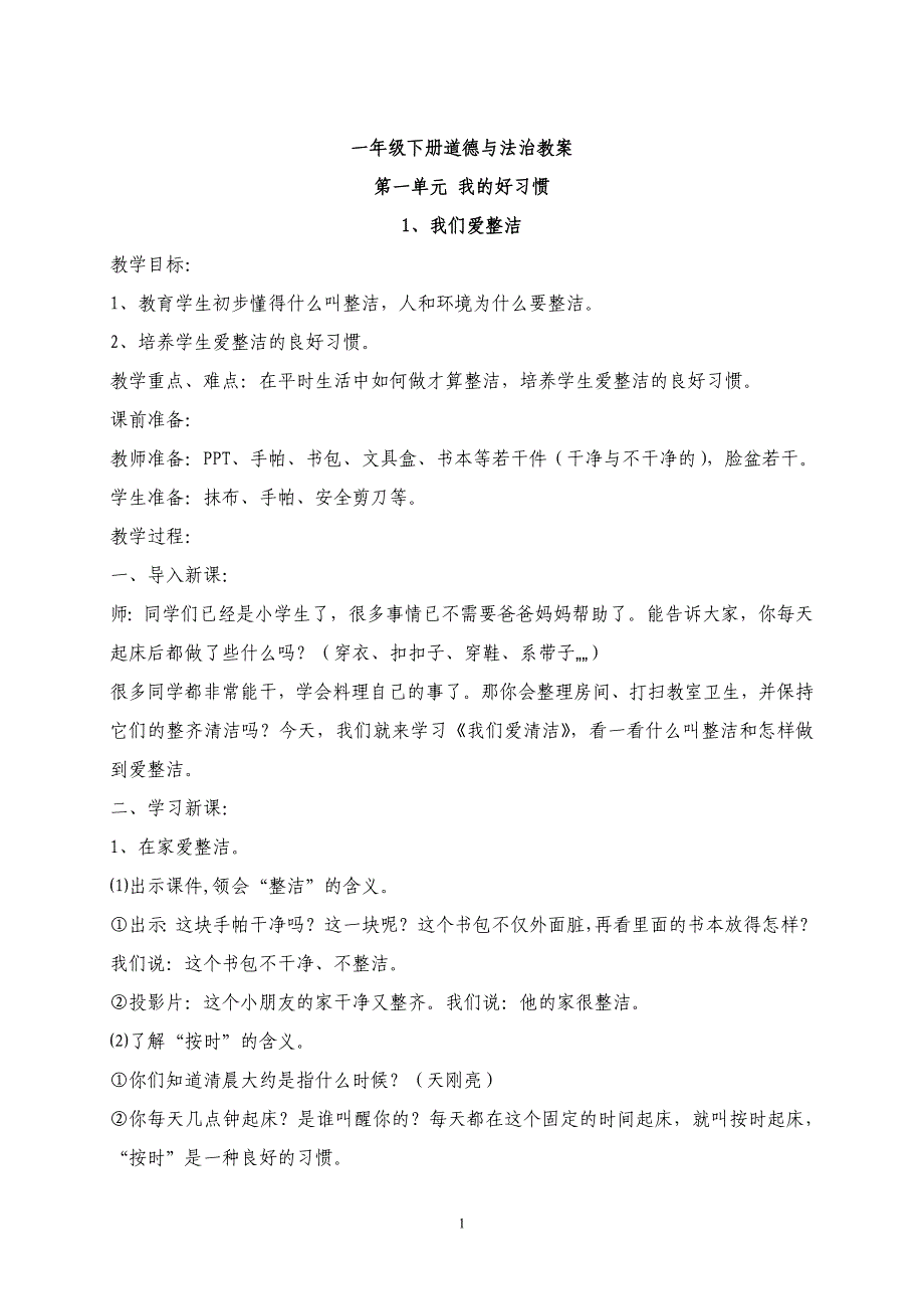 （2020年整理）人教版小学一年级下册道德与法治教案(一单元).doc_第1页