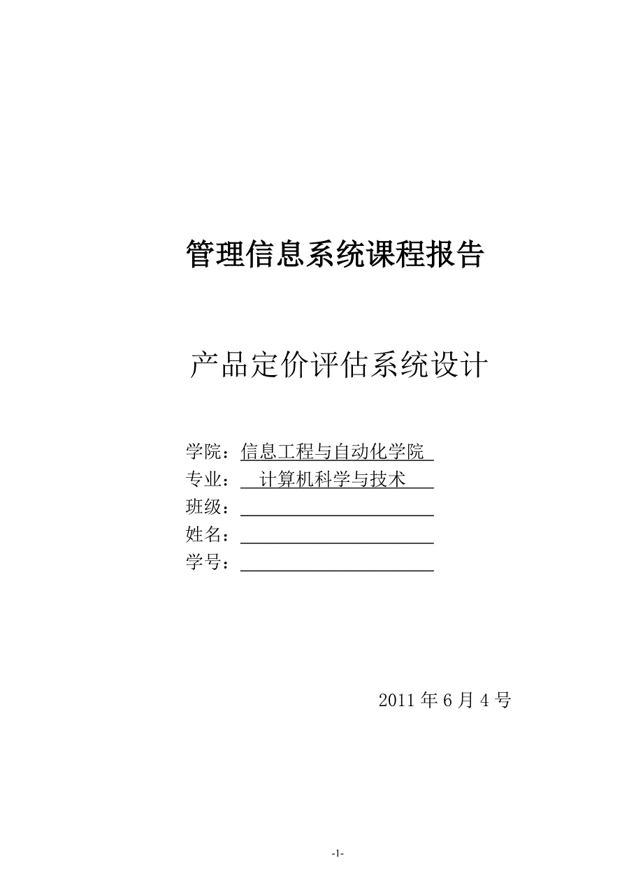 2020年(产品管理）信息管理 产品定价评估系统设计课程设计__第1页